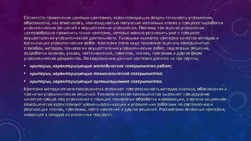 СЛОЖНОСТЬ применения целевых критериев, характеризующих резуль тативность управления, обусловлена, как отмечалось, неочевидностью получения желаемых