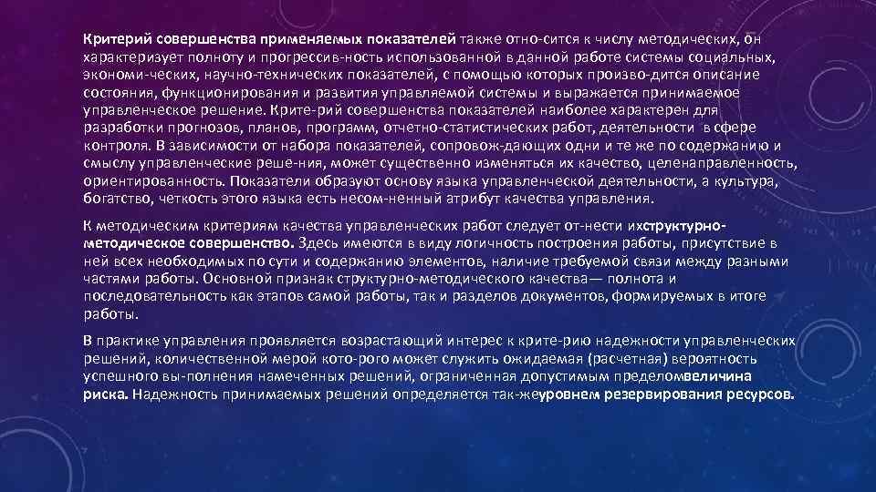 Критерий совершенства применяемых показателей также отно сится к числу методических, он характеризует полноту и