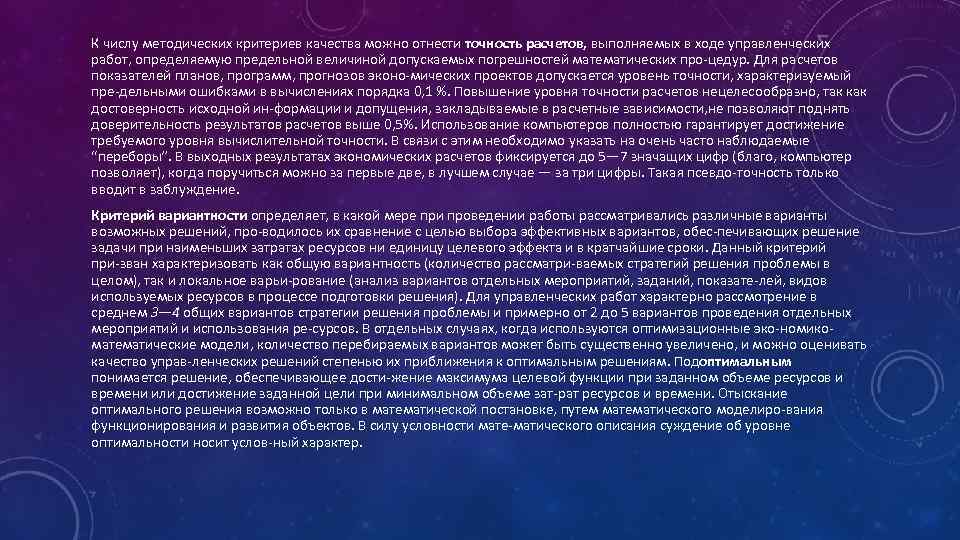 К числу методических критериев качества можно отнести точность расчетов, выполняемых в ходе управленческих работ,