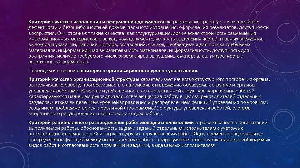 Критерии качества исполнения и оформления документов ха рактеризуют работу с точки зрениябез дефектности и