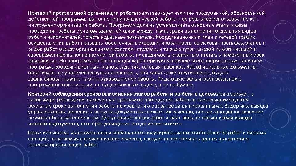 Критерий программной организации работы характеризует наличие продуманной, обоснованной, действенной программы выполнении управленческой работы и