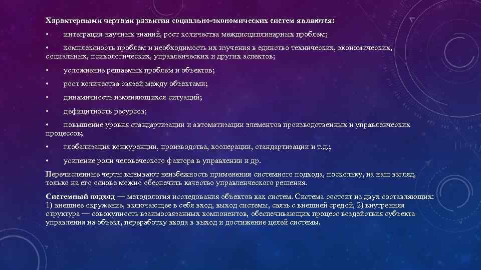 Характерными чертами развития социально экономических систем являются: • интеграция научных знаний, рост количества междисциплинарных