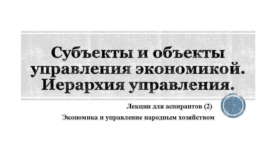 Лекции для аспирантов (2) Экономика и управление народным хозяйством 