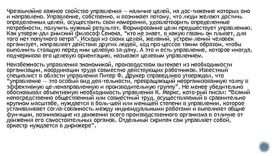 Чрезвычайно важное свойство управления — наличие целей, на дос тижение которых оно и направлено.