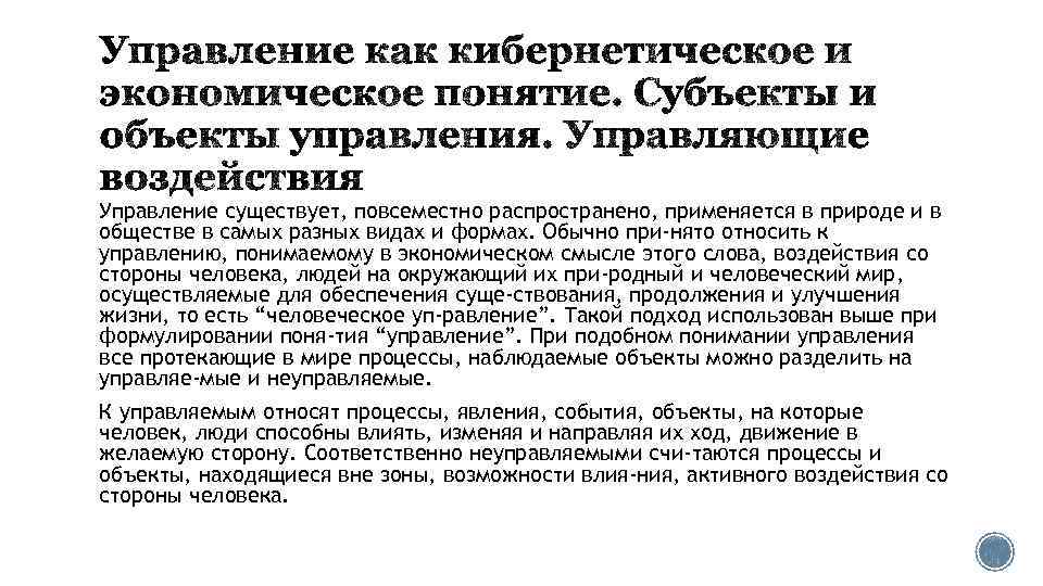 Управление существует, повсеместно распространено, применяется в природе и в обществе в самых разных видах