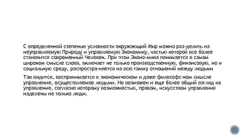 С определенной степенью условности окружающий Мир можно раз делить на неуправляемую Природу и управляемую