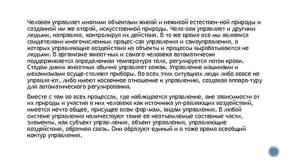 Человек управляет многими объектами живой и неживой естествен ной природы и созданной им же