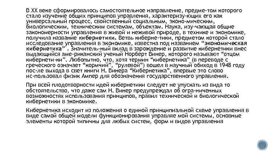 В XX веке сформировалось самостоятельное направление, предме том которого стало изучение общих принципов управления,