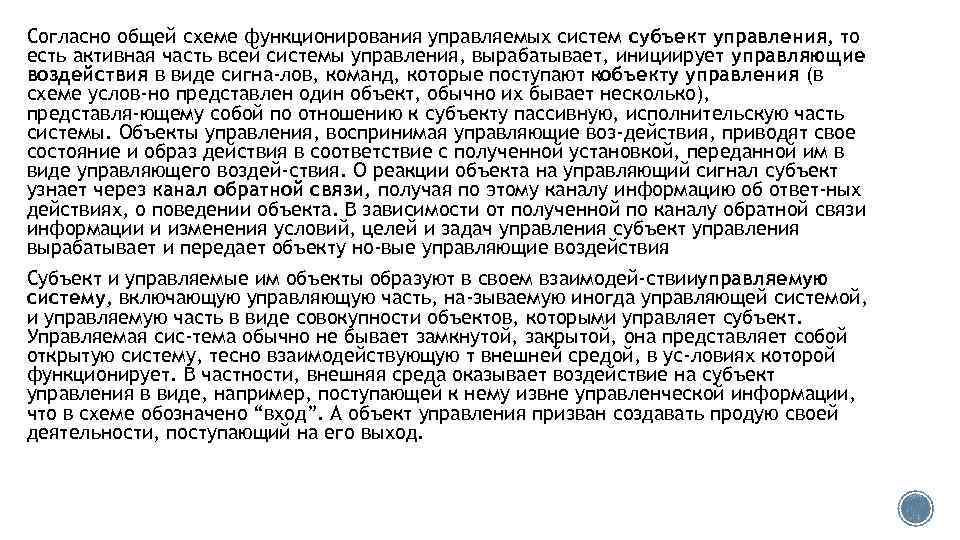 Согласно общей схеме функционирования управляемых систем субъект управления, то есть активная часть всей системы