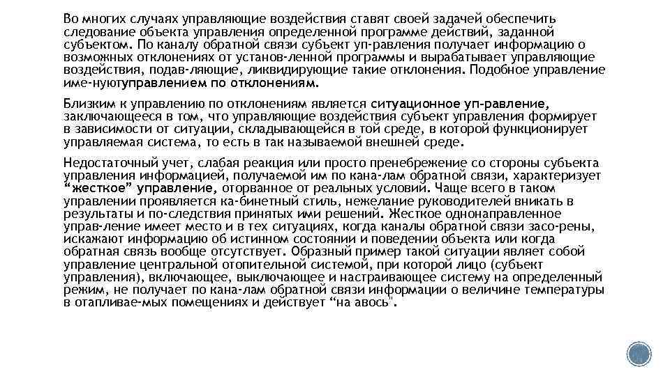 Во многих случаях управляющие воздействия ставят своей задачей обеспечить следование объекта управления определенной программе