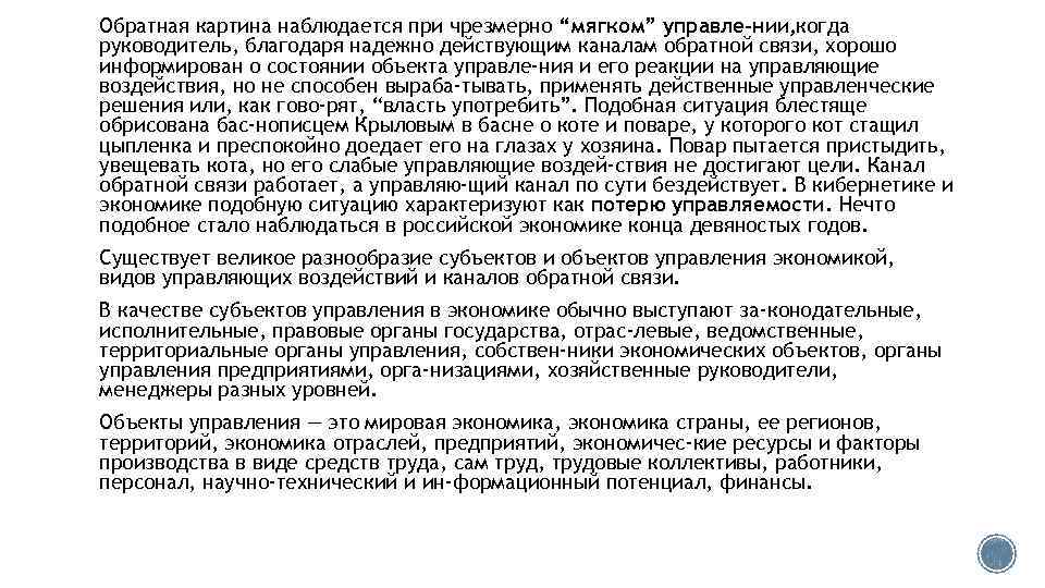 Обратная картина наблюдается при чрезмерно “мягком” управле нии, когда руководитель, благодаря надежно действующим каналам