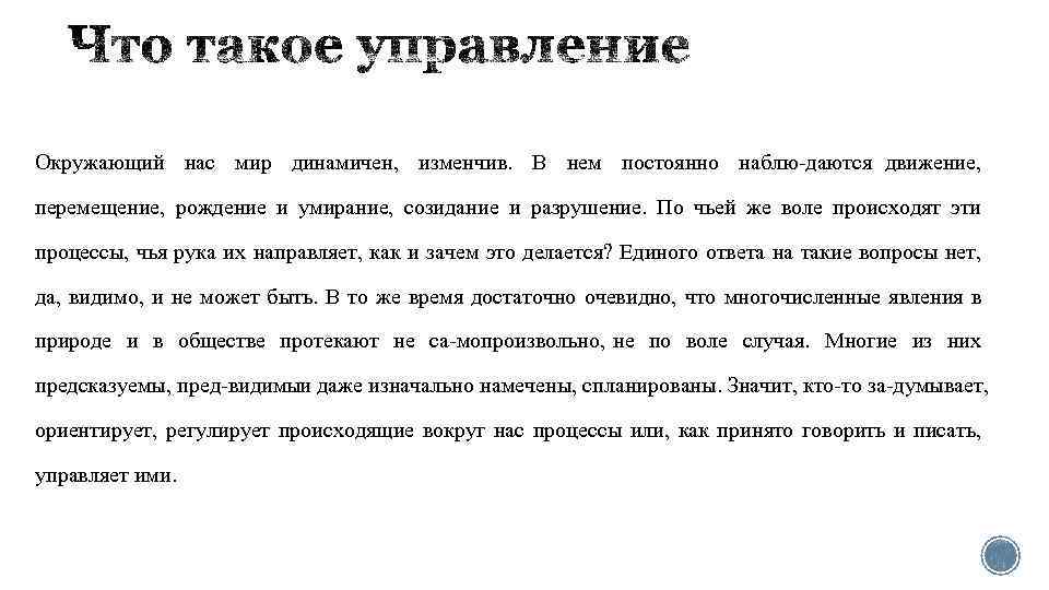 Окружающий нас мир динамичен, изменчив. В нем постоянно наблю даются движение, перемещение, рождение и