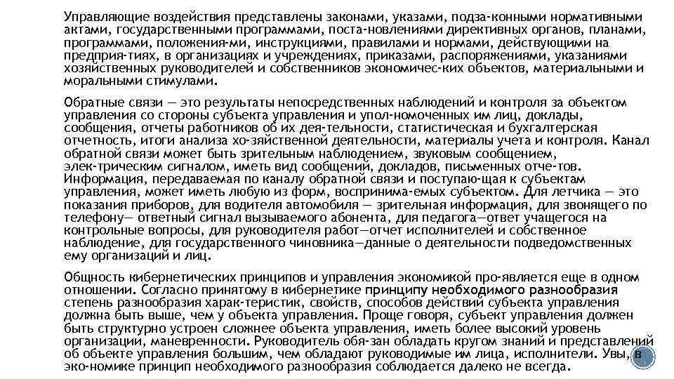 Управляющие воздействия представлены законами, указами, подза конными нормативными актами, государственными программами, поста новлениями директивных