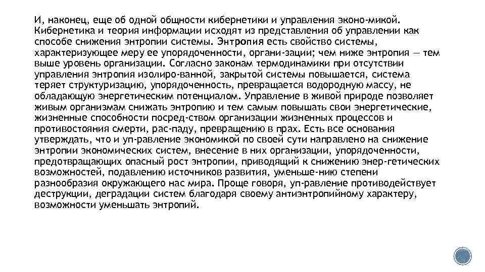 И, наконец, еще об одной общности кибернетики и управления эконо микой. Кибернетика и теория