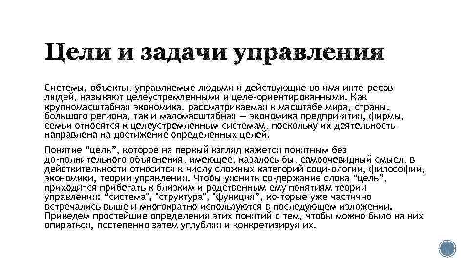 Системы, объекты, управляемые людьми и действующие во имя инте ресов людей, называют целеустремленными и