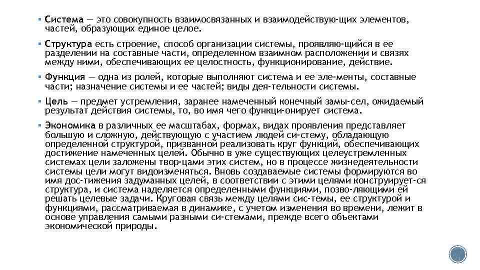 § Система — это совокупность взаимосвязанных и взаимодействую щих элементов, частей, образующих единое целое.