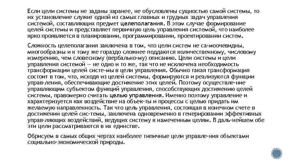 Если цели системы не заданы заранее, не обусловлены сущностью самой системы, то их установление