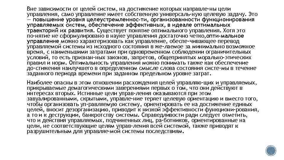 Вне зависимости от целей систем, на достижение которых направле ны цели управления, само управление