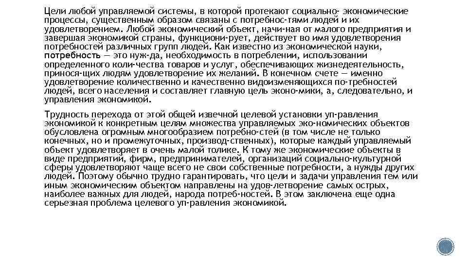 Цели любой управляемой системы, в которой протекают социально- экономические процессы, существенным образом связаны с