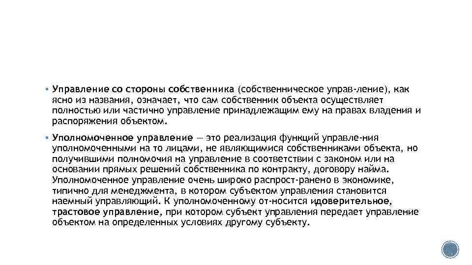 § Управление со стороны собственника (собственническое управ ление), как ясно из названия, означает, что