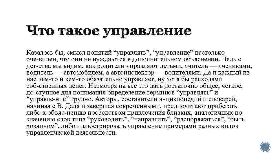 Казалось бы, смысл понятий “управлять”, “управление” настолько оче виден, что они не нуждаются в