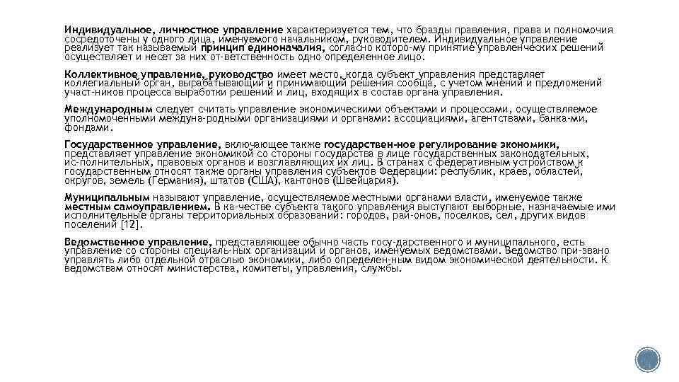 Индивидуальное, личностное управление характеризуется тем, что бразды правления, права и полномочия сосредоточены у одного