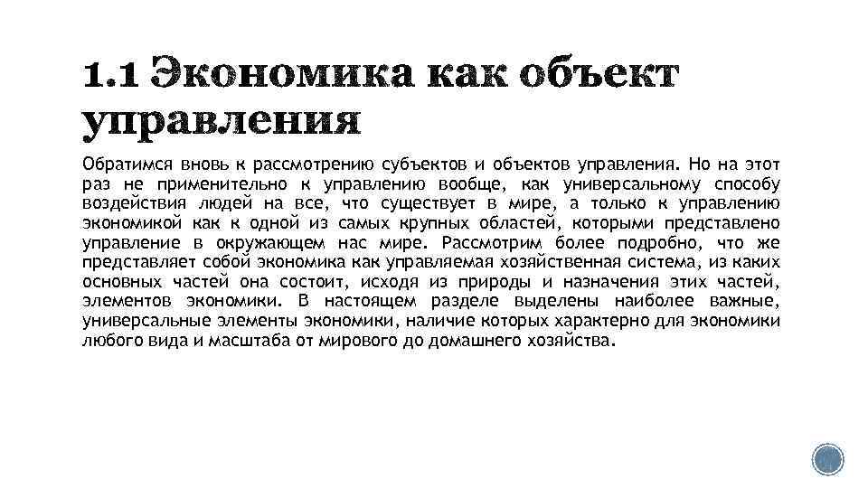 Обратимся вновь к рассмотрению субъектов и объектов управления. Но на этот раз не применительно