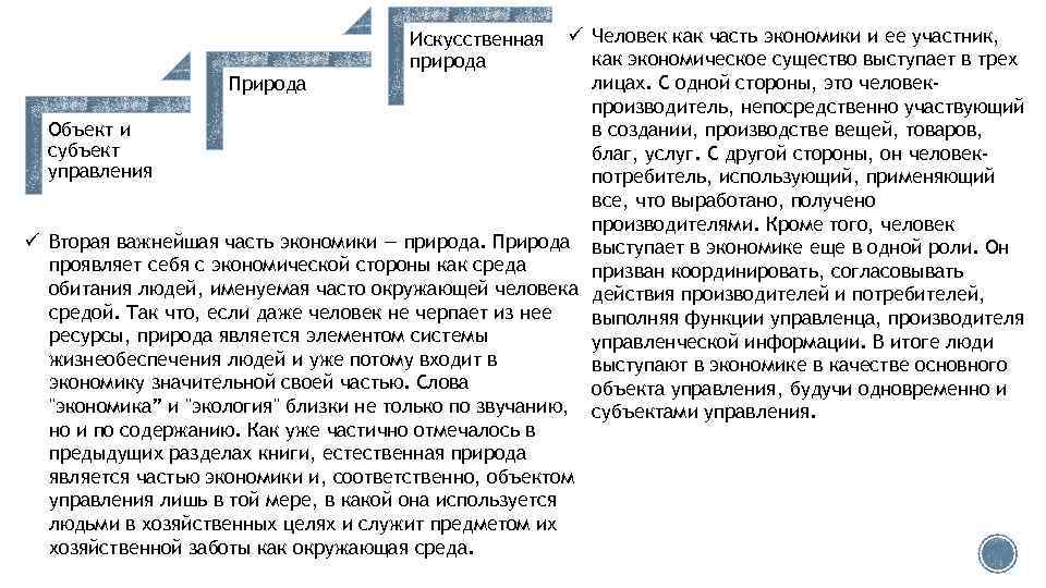 ü Человек как часть экономики и ее участник, как экономическое существо выступает в трех