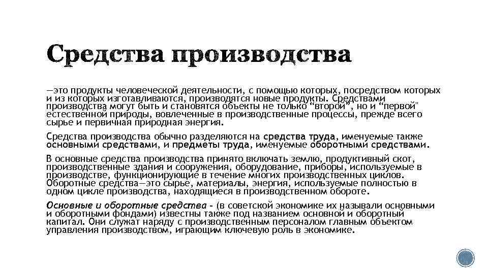 —это продукты человеческой деятельности, с помощью которых, посредством которых и из которых изготавливаются, производятся