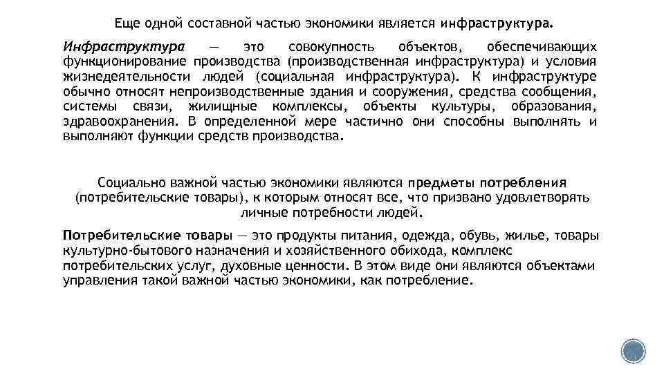 Еще одной составной частью экономики является инфраструктура. Инфраструктура — это совокупность объектов, обеспечивающих функционирование