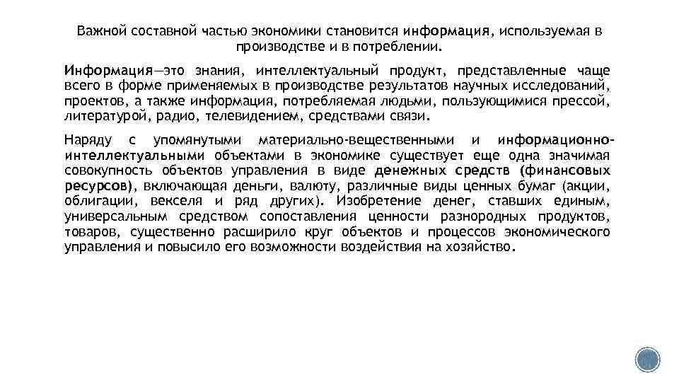 Важной составной частью экономики становится информация, используемая в производстве и в потреблении. Информация—это знания,