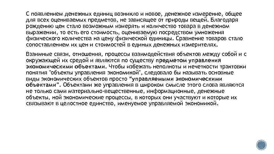 С появлением денежных единиц возникло и новое, денежное измерение, общее для всех оцениваемых предметов,