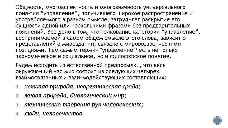 Общность, многоаспектность и многозначность универсального поня тия “управление”, получившего широкое распространение и употребляе мого