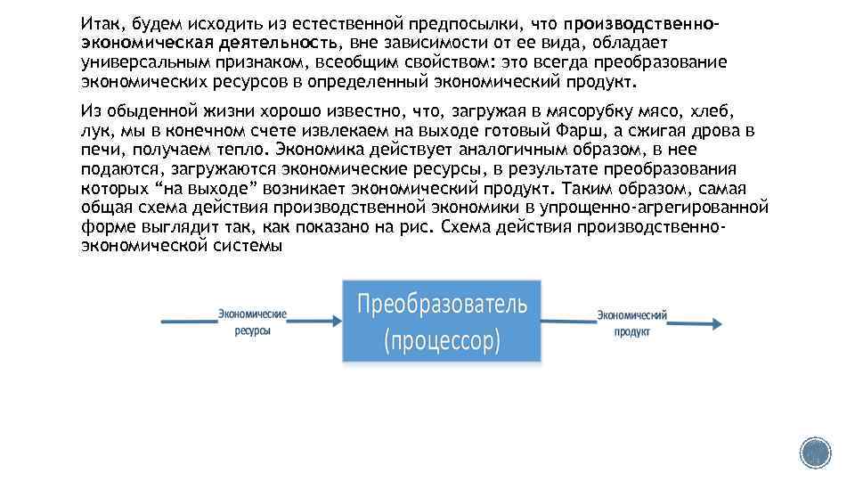 Итак, будем исходить из естественной предпосылки, что производственноэкономическая деятельность, вне зависимости от ее вида,