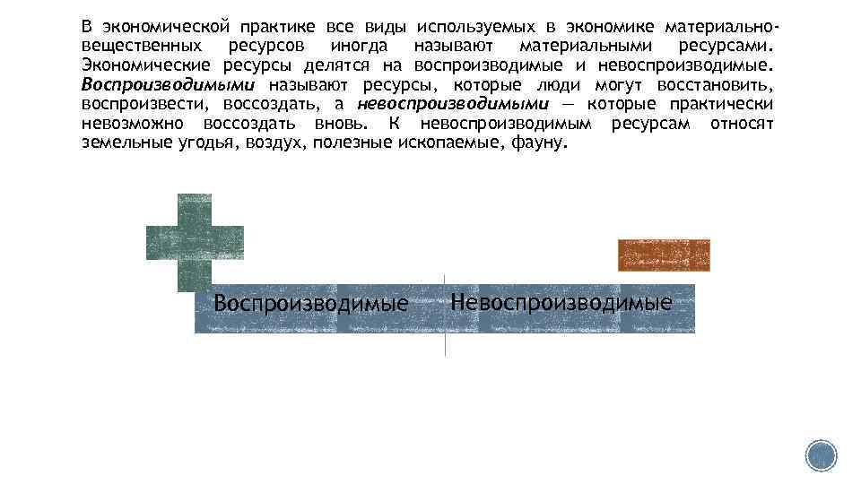 В экономической практике все виды используемых в экономике материальновещественных ресурсов иногда называют материальными ресурсами.