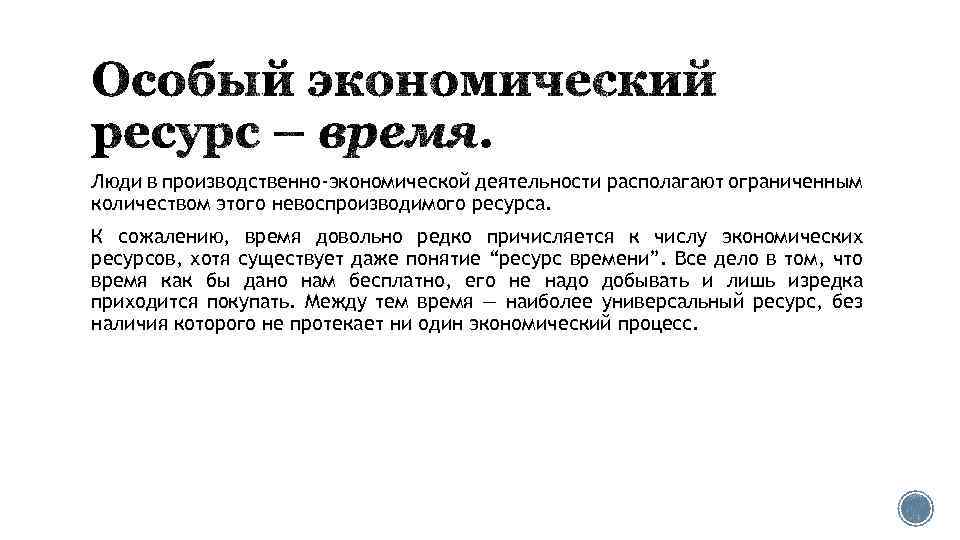 Люди в производственно-экономической деятельности располагают ограниченным количеством этого невоспроизводимого ресурса. К сожалению, время довольно