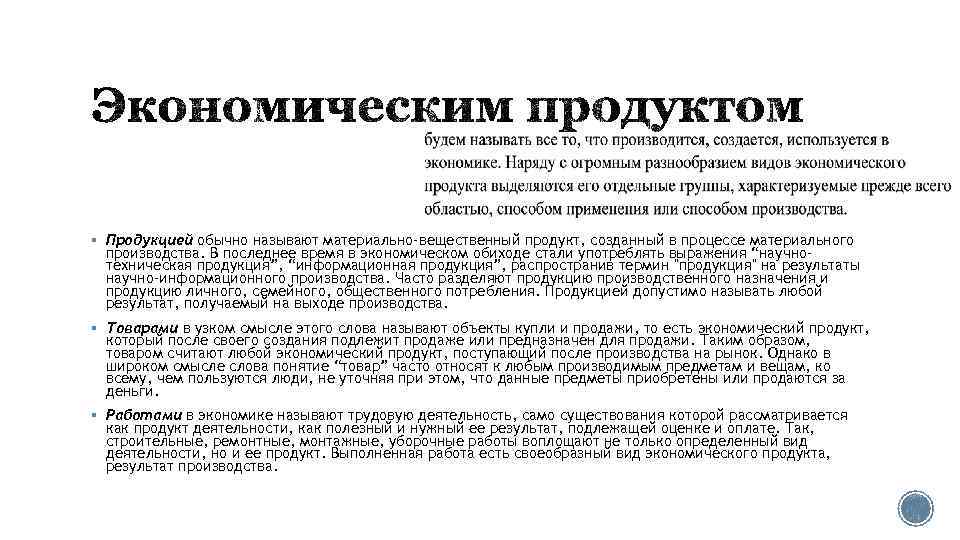 § Продукцией обычно называют материально-вещественный продукт, созданный в процессе материального производства. В последнее время