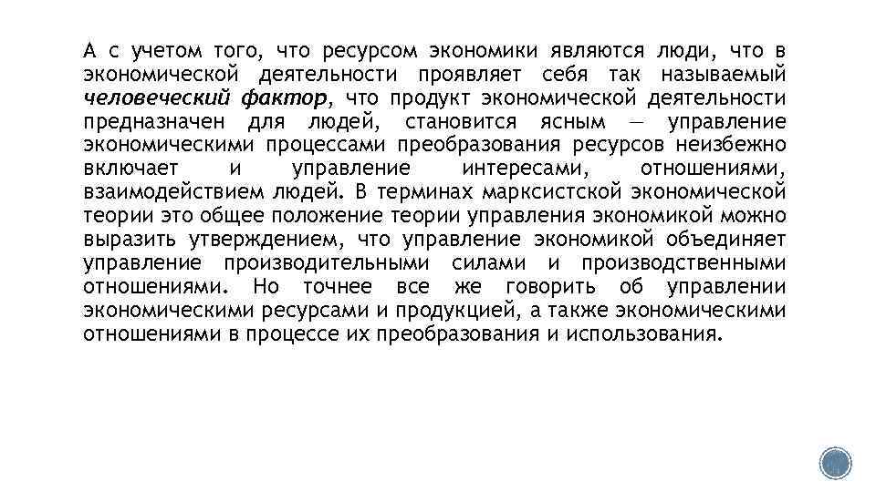 А с учетом того, что ресурсом экономики являются люди, что в экономической деятельности проявляет