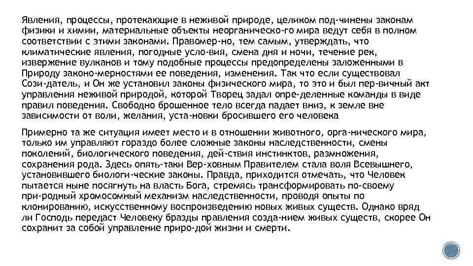 Явления, процессы, протекающие в неживой природе, целиком под чинены законам физики и химии, материальные