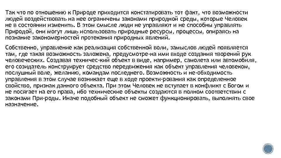 Так что по отношению к Природе приходится констатировать тот факт, что возможности людей воздействовать