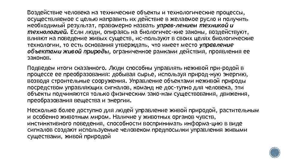 Воздействие человека на технические объекты и технологические процессы, осуществляемое с целью направить их действие