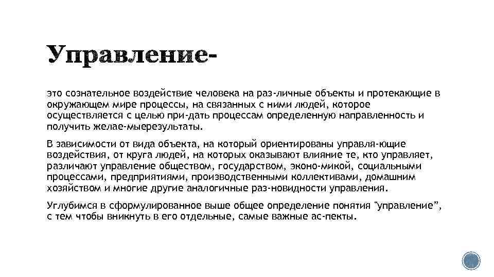 это сознательное воздействие человека на раз личные объекты и протекающие в окружающем мире процессы,