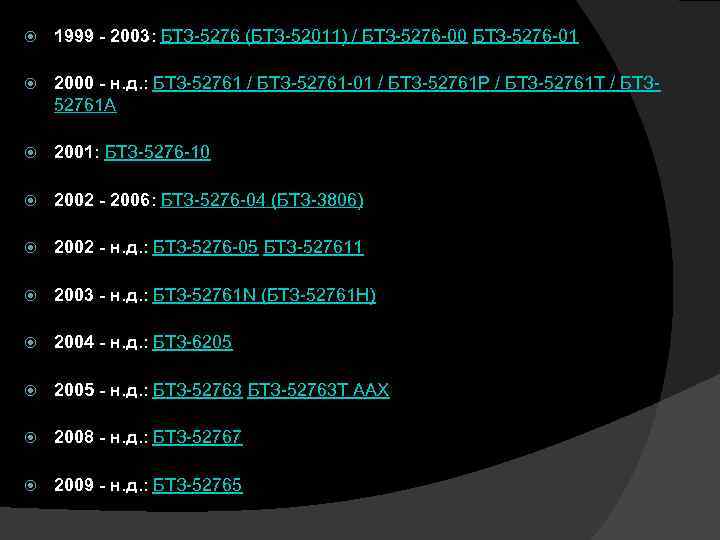  1999 - 2003: БТЗ-5276 (БТЗ-52011) / БТЗ-5276 -00 БТЗ-5276 -01 2000 - н.