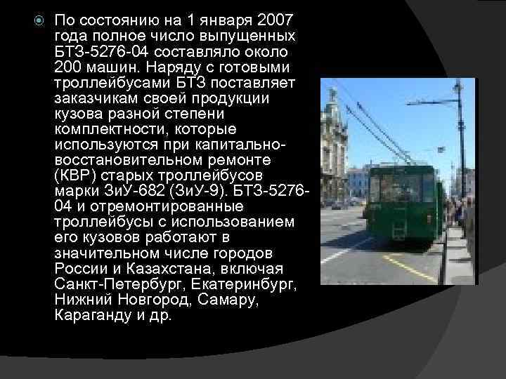  По состоянию на 1 января 2007 года полное число выпущенных БТЗ-5276 -04 составляло