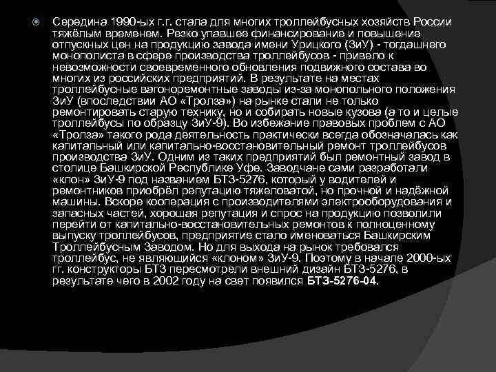  Середина 1990 -ых г. г. стала для многих троллейбусных хозяйств России тяжёлым временем.