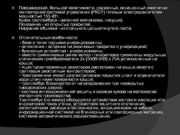  Пассажирский, большой вместимости, двухосный, оснащенный реостатноконтакторной системой управления (РКСУ) тяговым электродвигателем мощностью 155