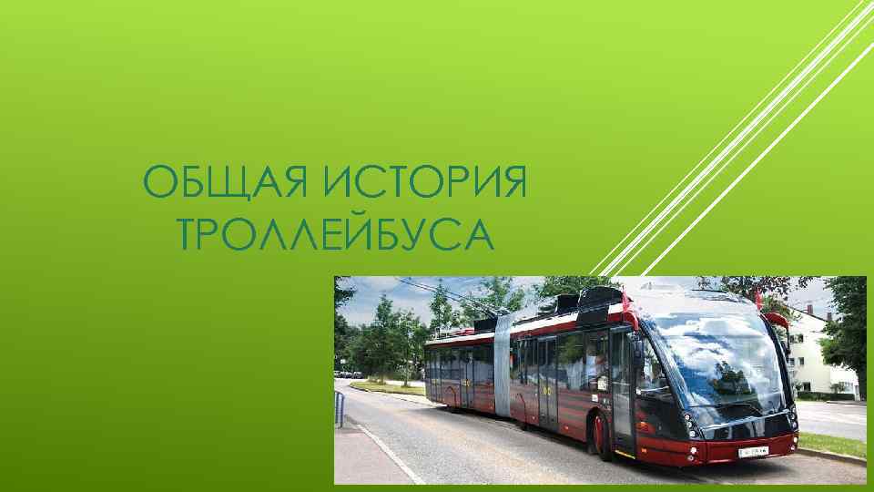 ОБЩАЯ ИСТОРИЯ ТРОЛЛЕЙБУСА 
