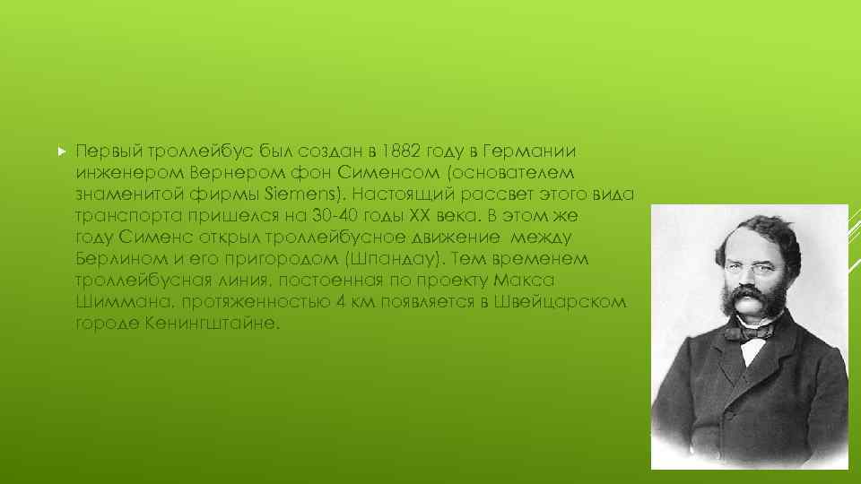  Первый троллейбус был создан в 1882 году в Германии инженером Вернером фон Сименсом