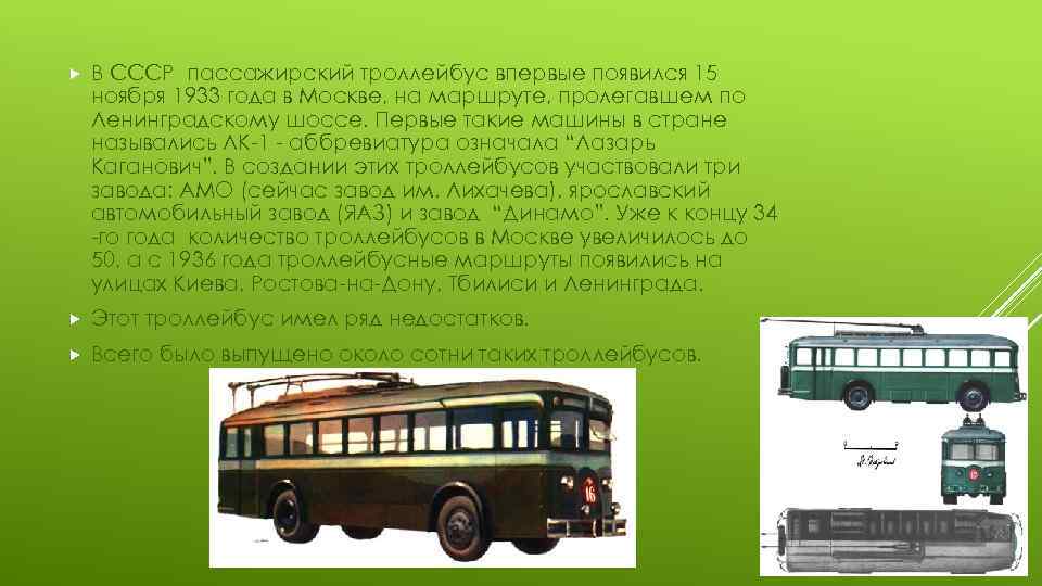  В СССР пассажирский троллейбус впервые появился 15 ноября 1933 года в Москве, на