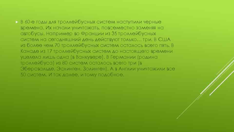  В 60 -е годы для троллейбусных систем наступили черные времена. Их начали уничтожать,